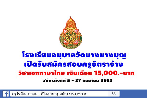 โรงเรียนอนุบาลวัดบางนางบุญ เปิดรับสมัครสอบครูอัตราจ้าง วิชาเอกภาษาไทย เงินเดือน 15,000.-บาท