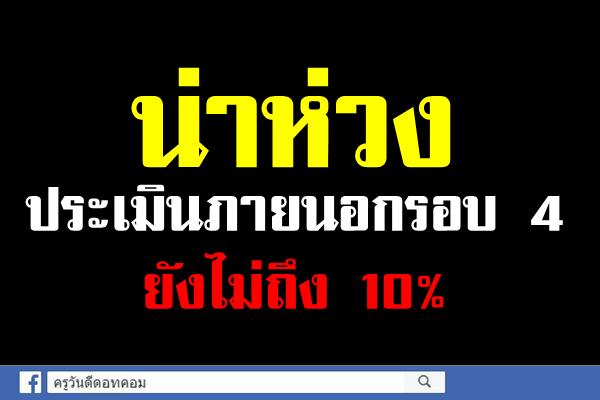 น่าห่วงประเมินภายนอกรอบ 4 ยังไม่ถึง10 %