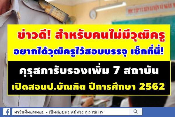 ไม่มีวุฒิครู อยากได้วุฒิครูไว้สอบบรรจุ เช็กที่นี่! คุรุสภารับรองเพิ่ม 7 สถาบันเปิดสอนป.บัณฑิต ปีการศึกษา 2562