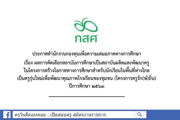 ประกาศรายชื่อ ๑๑ มหาวิทยาลัย เป็น“สถาบันผลิตและพัฒนาครูในโครงการครูรัก(ษ์)ถิ่น ปีการศึกษา ๒๕๖๓”