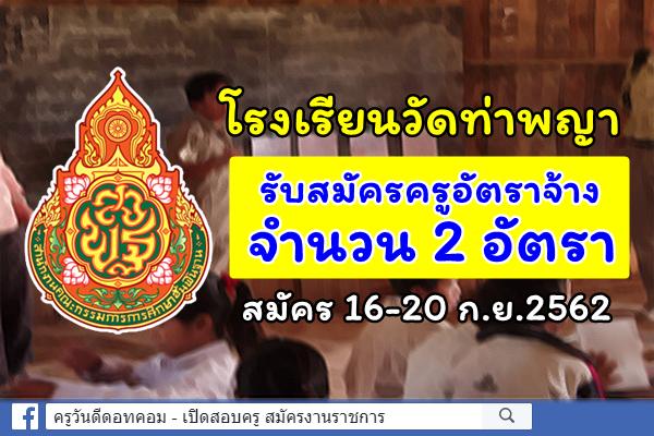 โรงเรียนวัดท่าพญา รับสมัครครูอัตราจ้าง 2 อัตรา สมัคร 16-20 ก.ย.2562