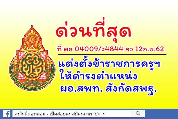 ด่วนที่สุด ที่ ศธ 04009/ว4844 แต่งตั้งข้าราชการครูและบุคลากรทางการศึกษาให้ดำรงตำแหน่ง ผอ.สพท. สังกัดสพฐ.