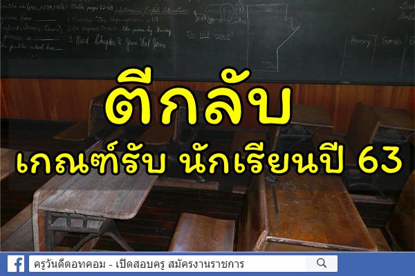 ตีกลับ เกณฑ์รับ นักเรียนปี 63 