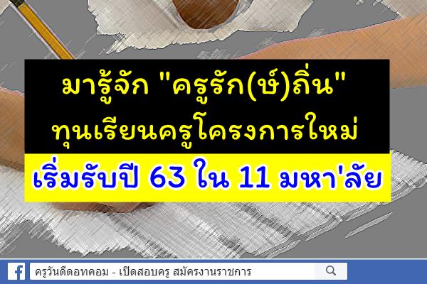 มารู้จัก "ครูรัก(ษ์)ถิ่น" ทุนเรียนครูโครงการใหม่ เริ่มรับปี 63 ใน 11 มหา'ลัย