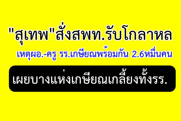 "สุเทพ"สั่งสพท.รับโกลาหล เหตุผอ.-ครู รร.เกษียณพร้อมกัน 2.6หมื่นคน เผยบางแห่งเกษียณเกลี้ยงทั้งรร.