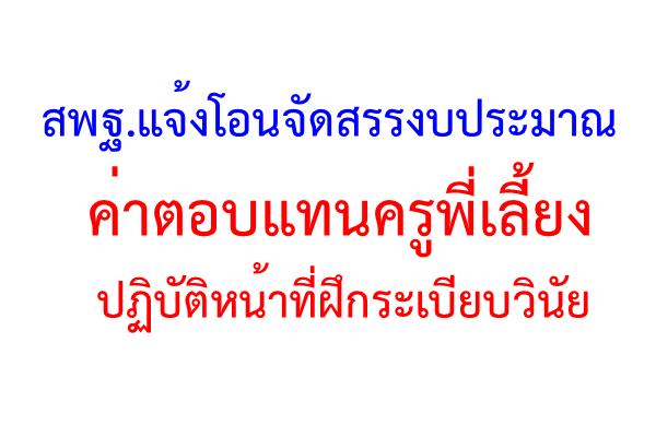 สพฐ.แจ้งโอนจัดสรรงบประมาณ ค่าตอบแทนครูพี่เลี้ยงปฏิบัติหน้าที่ฝึกระเบียบวินัย