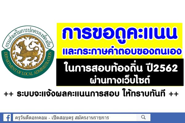 การขอดูคะแนนการสอบท้องถิ่น ปี2562 ระบบจะแจ้งผลคะแนนการสอบให้ทราบทันที