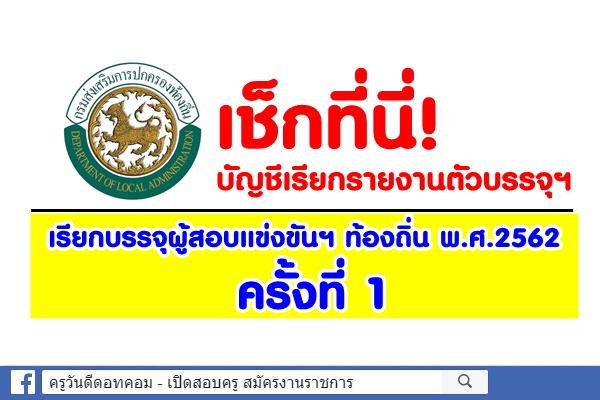 เช็กที่นี่! บัญชีเรียกรายงานตัวบรรจุฯ ข้าราชการ/พนักงานท้องถิ่น พ.ศ.2562 ครั้งที่ 1