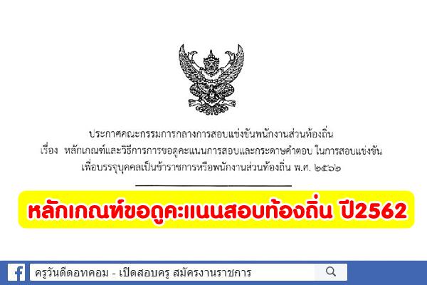 กสถ.ประกาศหลักเกณฑ์และวิธีการขอดูคะแนนการสอบท้องถิ่น พ.ศ. 2562