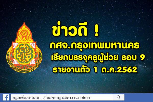 ข่าวดี ! กศจ.กรุงเทพมหานคร เรียกบรรจุครูผู้ช่วย รอบ 9 รายงานตัว 1 ต.ค.2562