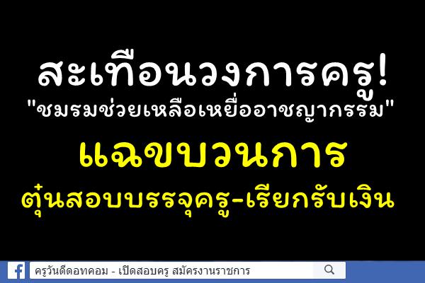 สะเทือนวงการครู! "ชมรมช่วยเหลือเหยื่ออาชญากรรม" แฉขบวนการตุ๋นสอบบรรจุครู-เรียกรับเงิน จ.สุรินทร์