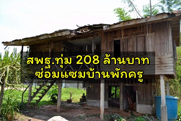 สพฐ.ทุ่ม 208 ล้านบาทซ่อมแซมบ้านพักครู