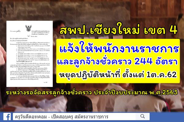 สพป.เชียงใหม่ เขต 4 แจ้งให้พนักงานราชการและลูกจ้างชั่วคราว 244อัตรา หยุดปฏิบัติหน้าที่ ระหว่างรองบประมาณ