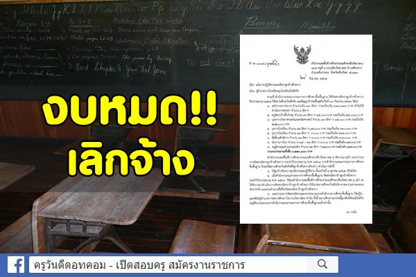 งบหมด!! เลิกจ้างฟ้าผ่า ลูกจ้างชั่วคราว “ครู – ภารโรง – พี่เลี้ยงคนพิการ” โดนทั่ว