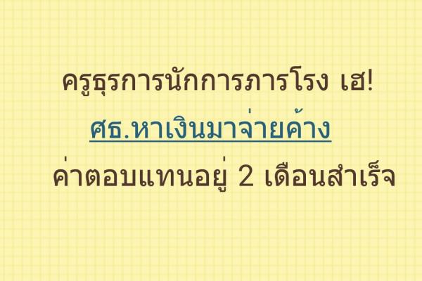 ครูธุรการนักการภารโรง เฮ!ศธ.หาเงินมาจ่ายค้างค่าตอบแทนอยู่ 2 เดือนสำเร็จ