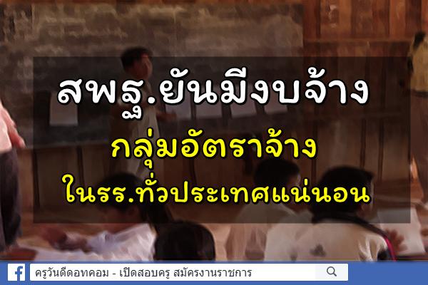 สพฐ.ยันมีงบจ้างกลุ่มอัตราจ้างในรร.ทั่วประเทศแน่นอน