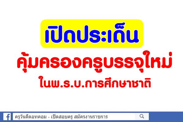 เปิดประเด็นคุ้มครองครูบรรจุใหม่ในพ.ร.บ.การศึกษาชาติ