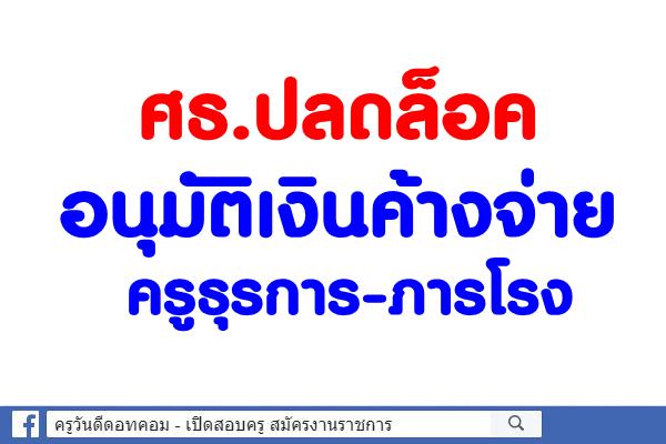 ศธ.ปลดล็อคอนุมัติเงินค้างจ่ายครูธุรการ-ภารโรง