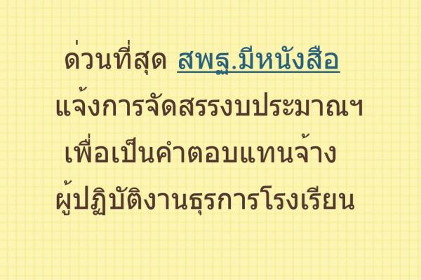 ด่วนที่สุด เรื่อง การจัดสรรงบประมาณปีพ.ศ.2562 งบดำเนินงาน เพื่อเป็นค่าตอบแทนจ้างผู้ปฏิบัติงานธุรการโรงเรียน