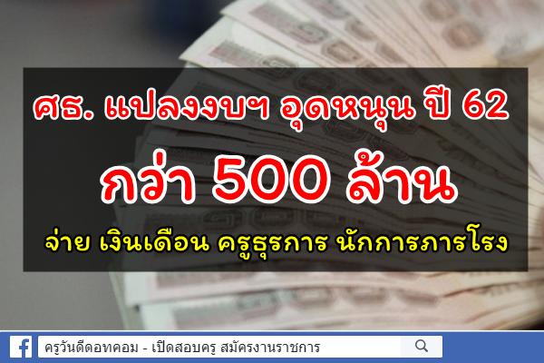 ศธ. แปลงงบฯ อุดหนุน ปี 62 กว่า 500 ล้าน จ่าย เงินเดือน ครูธุรการ นักการภารโรง 