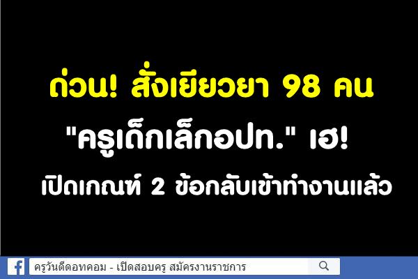 ด่วน! สั่งเยียวยา 98 คน "ครูเด็กเล็กอปท." เฮ! เปิดเกณฑ์ 2 ข้อกลับเข้าทำงานแล้ว