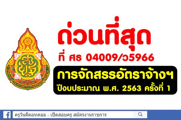 ด่วนที่สุด ที่ ศธ 04009/ว5966 การจัดสรรอัตราจ้างเหมาบริการ ปีงบประมาณ พ.ศ. 2563 ครั้งที่ 1