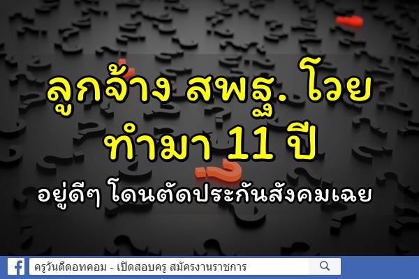 ลูกจ้าง สพฐ. โวย ทำมา 11 ปี อยู่ดีๆ โดนตัดประกันสังคมเฉย