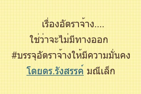 เรื่องอัตราจ้าง...ใช่ว่าจะไม่มีทางออก โดยดร.รังสรรค์ มณีเล็ก