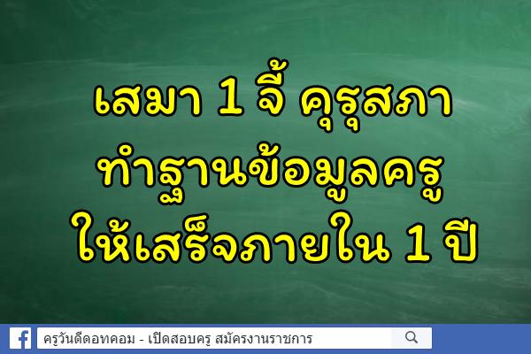 เสมา 1 จี้ คุรุสภาทำฐานข้อมูลครูให้เสร็จภายใน 1 ปี