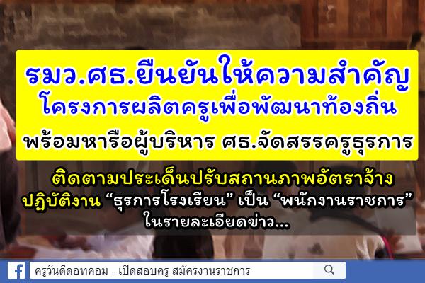 รมว.ศธ.ยืนยันให้ความสำคัญโครงการผลิตครูเพื่อพัฒนาท้องถิ่น พร้อมหารือผู้บริหาร ศธ.จัดสรรครูธุรการ