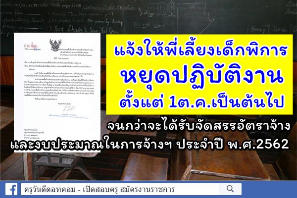 สุรินทร์ เขต 3 ออกหนังสือ แจ้งให้พี่เลี้ยงเด็กพิการ หยุดปฏิบัติงาน ตั้งแต่ 1ต.ค.เป็นต้นไป