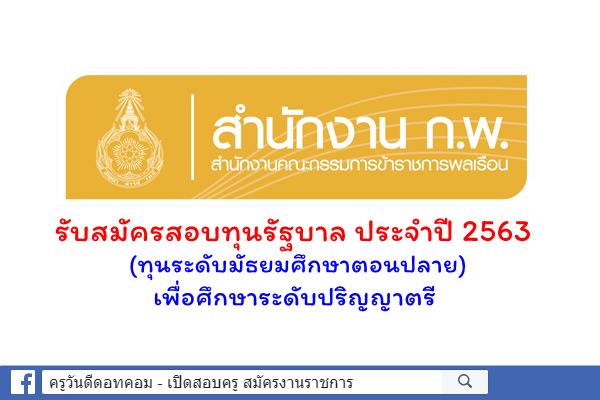 สำนักงาน ก.พ. เปิดรับสมัครสอบแข่งขันเพื่อรับทุนรัฐบาล ประจำปี 2563  (ทุนระดับมัธยมศึกษาตอนปลาย)