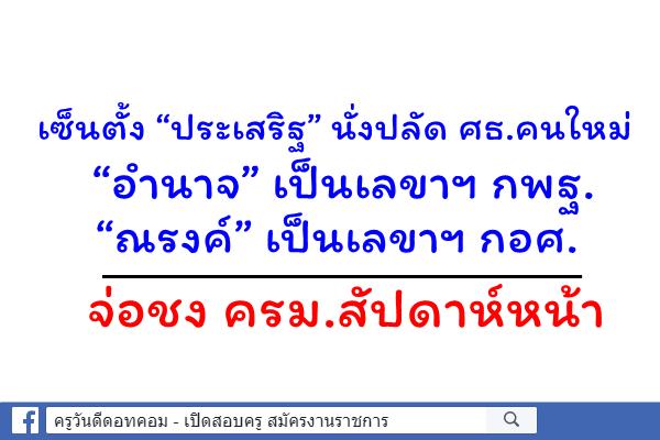 เซ็นตั้ง “ประเสริฐ” นั่งปลัด ศธ.คนใหม่ “อำนาจ” เป็นเลขาฯ กพฐ. “ณรงค์” กอศ. จ่อชง ครม.สัปดาห์หน้า