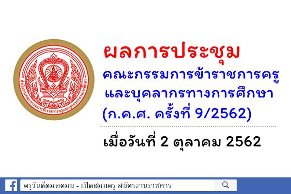 ผลการประชุมคณะกรรมการข้าราชการครู และบุคลากรทางการศึกษา (ก.ค.ศ. ครั้งที่ 9/2562)