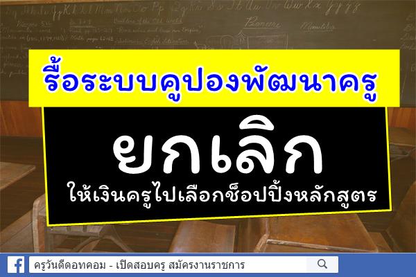 รื้อระบบคูปองพัฒนาครู ยกเลิกให้เงินครูไปเลือกช็อปปิ้งหลักสูตร