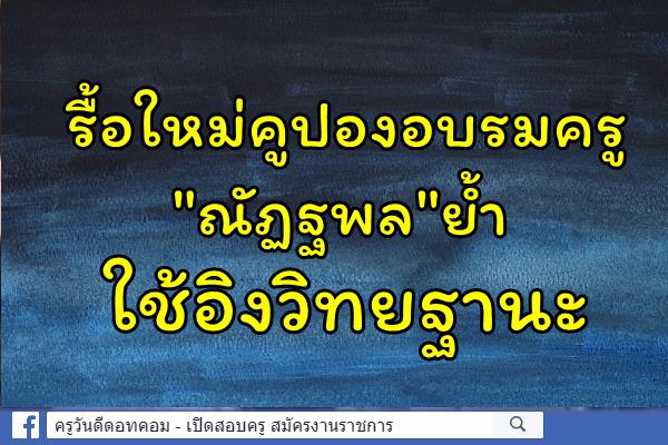 รื้อใหม่คูปองอบรมครู "ณัฏฐพล"ย้ำใช้อิงวิทยฐานะ