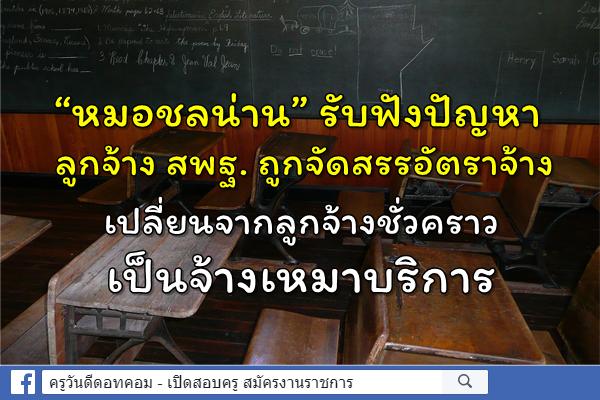 “หมอชลน่าน” รับฟังปัญหาลูกจ้าง สพฐ. ถูกจัดสรรอัตราจ้าง เปลี่ยนจากลูกจ้างชั่วคราวเป็นจ้างเหมาบริการ