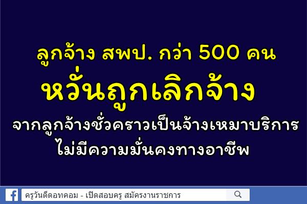 ลูกจ้าง สพป. กว่า 500 คน หวั่นถูกเลิกจ้าง จากลูกจ้างชั่วคราวเป็นจ้างเหมาบริการไม่มีความมั่นคงทางอาชีพ