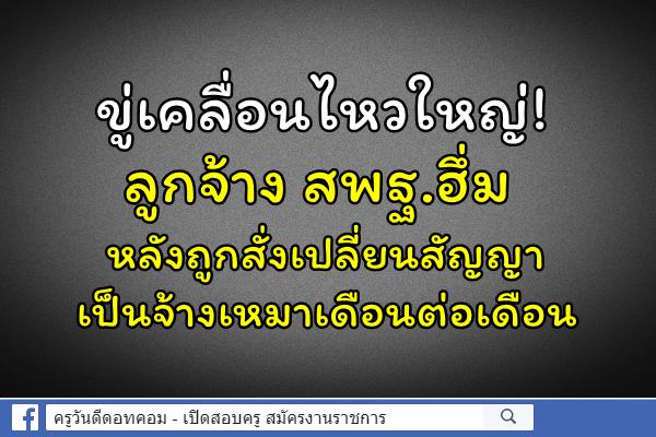 ขู่เคลื่อนไหวใหญ่!ลูกจ้าง สพฐ.ฮึ่ม หลังถูกสั่งเปลี่ยนสัญญาเป็นจ้างเหมาเดือนต่อเดือน