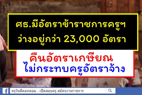 รมช.ศธ. ยันคืนอัตราเกษียณ ไม่กระทบครูอัตราจ้าง