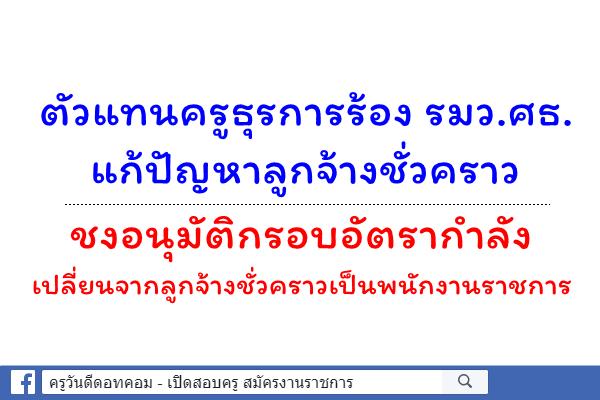 ตัวแทนครูธุรการร้อง รมว.ศธ. แก้ปัญหาลูกจ้างชั่วคราว