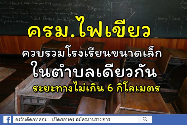 ครม.ไฟเขียว ควบรวมโรงเรียนขนาดเล็กในตำบลเดียวกัน