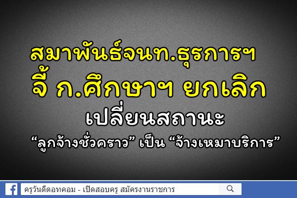 สมาพันธ์จนท.ธุรการฯ จี้ ก.ศึกษาฯ ยกเลิก เปลี่ยนสถานะ “ลูกจ้างชั่วคราว” เป็น “จ้างเหมาบริการ”