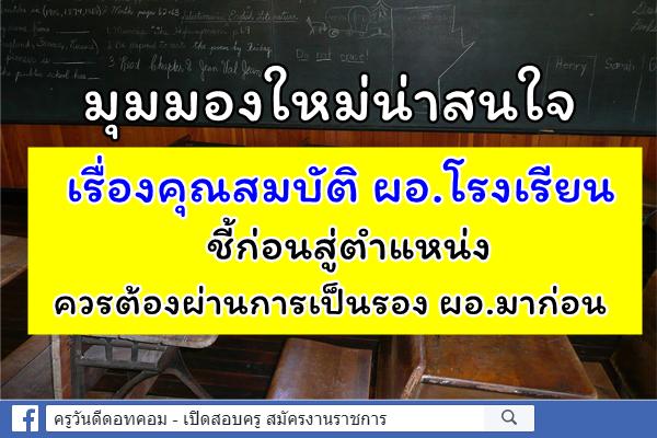 “อำนาจ” สนอง นโยบาย “รมว.ศธ.” เรื่องคุณสมบัติ ผอ.รร. ชี้ก่อนสู่ตำแหน่งควรต้องผ่านการเป็นรองผอ.มาก่อน