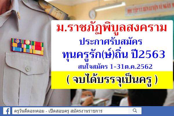 มหาวิทยาลัยราชภัฏพิบูลสงคราม ประกาศรับสมัครทุนครูรัก(ษ์)ถิ่น สมัคร1-31ต.ค.2562