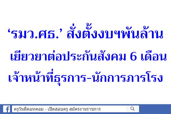 ภารโรง-ธุรการบุกศธ."ครูตั้น"สั่งตั้งงบฯพันล้านเยียวยา