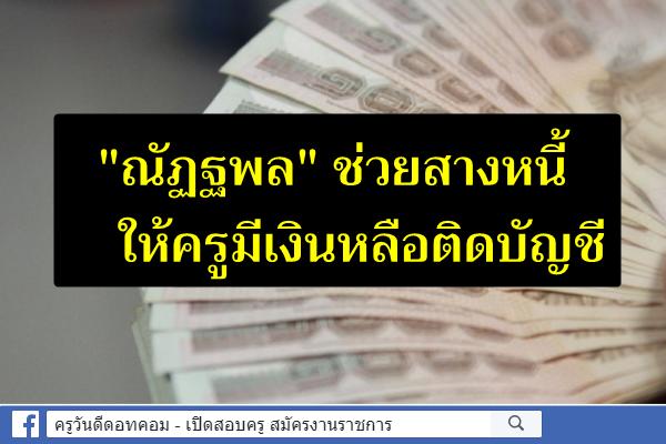 "ณัฏฐพล" ช่วยสางหนี้ให้ครูมีเงินหลือติดบัญชี