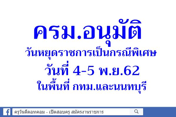 ครม.อนุมัติวันหยุดราชการเป็นกรณีพิเศษในพื้นที่ กทม.และนนทบุรี 4-5 พ.ย.62 เนื่องในการประชุมสุดยอดอาเซียน