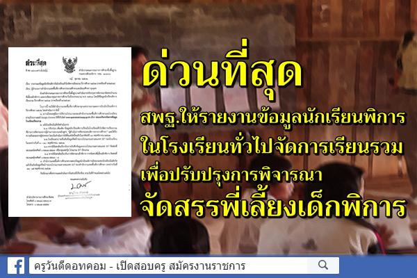 ด่วนที่สุด สพฐ.ให้รายงานข้อมูลนักเรียนพิการในรร.ทั่วไปจัดการเรียนรวม เพื่อพิจารณาจัดสรรพี่เลี้ยงเด็กพิการ