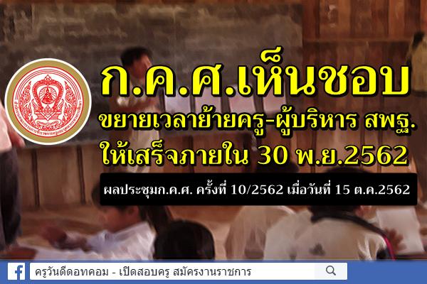 ก.ค.ศ.เห็นชอบขยายเวลาย้ายครู-ผู้บริหาร สพฐ.ให้เสร็จภายใน 30 พ.ย.62